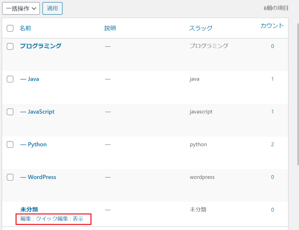 Wordpress カテゴリー 未分類 を削除する方法 人月記